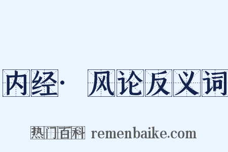 内经·风论反义词是什么意思的图片